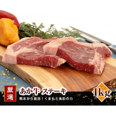 熊本県産　あか牛 　ステーキ1kg(250g×4枚)(美里町)【配送不可地域：離島】【1555085】