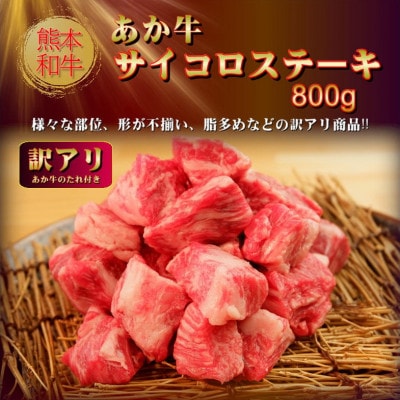 【訳アリ】ヒロシのおすすめ!熊本和牛あか牛サイコロステーキ 800g(美里町)【配送不可地域：離島】【1631126】