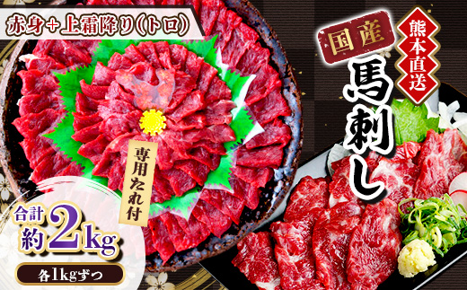 【国産馬刺し】熊本直送　上霜降り(トロ)1kg+赤身1kg　合計2kg(美里町)【配送不可地域：離島】【1383827】