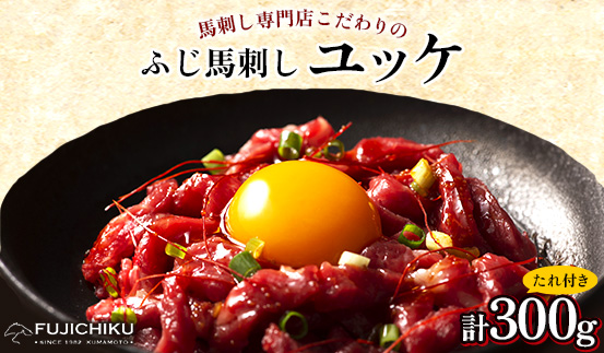 フジチクふじ馬刺しユッケ300g(50g×6個)(美里町)【配送不可地域：離島】【1644648】