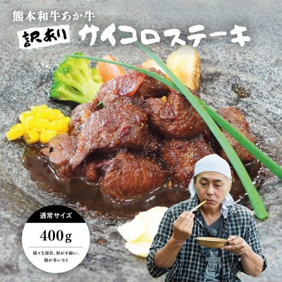 【訳アリ】ヒロシのおすすめ!熊本和牛あか牛サイコロステーキ 400g(あか牛のたれ付き)(美里町)【配送不可地域：離島】【1629593】