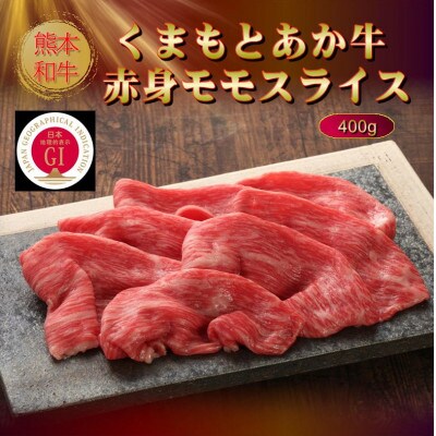 【GI認証】くまもとあか牛赤身モモスライス 400g(美里町)【配送不可地域：離島】【1627823】