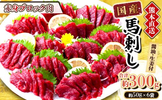 【国産馬刺し】熊本直送　ブロック肉　赤身300g(美里町)【配送不可地域：離島】【1298742】