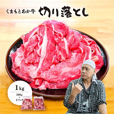 ヒロシのおすすめ!熊本和牛あか牛切り落とし1kg (500g×2)(美里町)【配送不可地域：離島】【1542396】