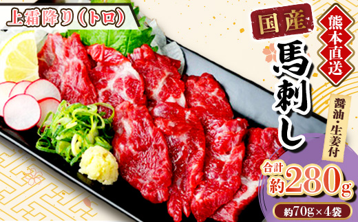 【国産馬刺し】熊本直送　ブロック肉　上霜降り(トロ)280g(美里町)【配送不可地域：離島】【1298751】