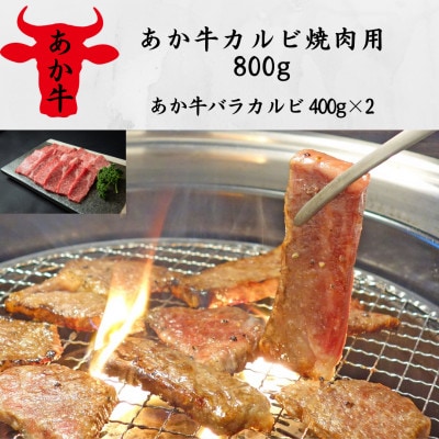 あか牛カルビ焼肉用800g(あか牛バラカルビ400g×2)(美里町)【配送不可地域：離島】【1542428】