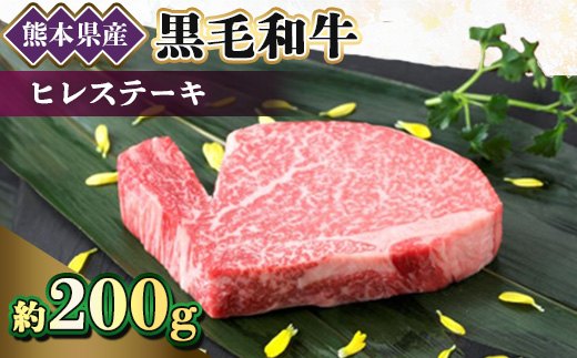 【黒毛和牛】熊本県産　ヒレステーキ　200g　(美里町)【配送不可地域：離島】【1527972】