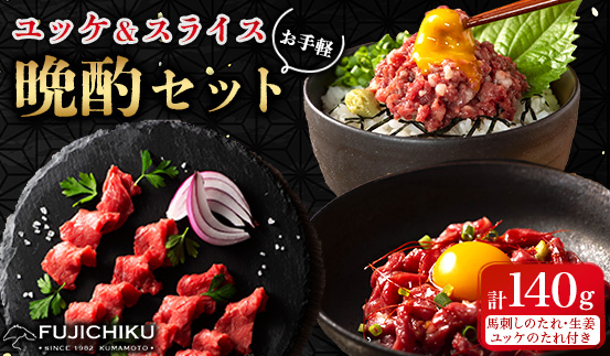 【お手軽!晩酌セット】ユッケ&ネギトロ&上赤身スライス 合計140g(美里町)【配送不可地域：離島】【1687841】