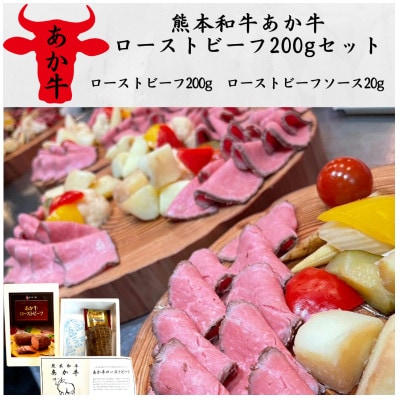 熊本和牛あか牛ローストビーフ200gセット(ローストビーフ200g、ソース20g)(美里町)【配送不可地域：離島】【1542211】