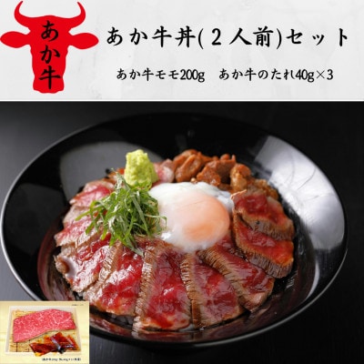 あか牛丼(2人前)セット(あか牛モモ200g、あか牛のたれ40g×3)(美里町)【配送不可地域：離島】【1542212】