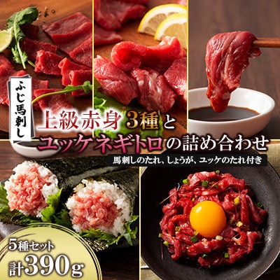 ふじ馬刺し上級赤身3種とユッケネギトロの詰め合わせ(美里町)【配送不可地域：離島】【1606577】
