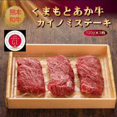 【GI認証】くまもとあか牛カイノミステーキ 120g×3枚(美里町)【配送不可地域：離島】【1627789】