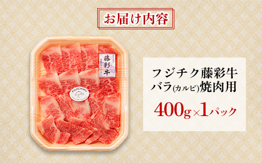 フジチク藤彩牛バラ(カルビ)焼肉用 400g(美里町)【配送不可地域：離島】【1644660】