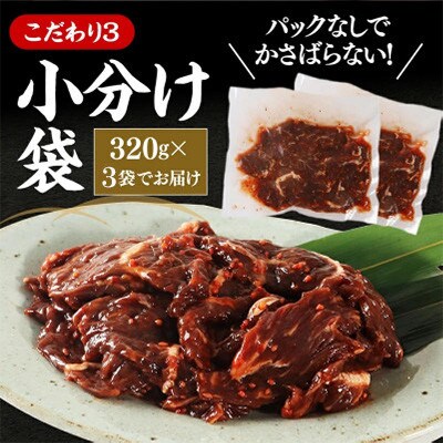 秘伝たれ漬け 訳あり 柔らか牛ハラミ(サガリ)肉 味付け合計960g お手軽小分け3パック【配送不可地域：離島】【1718568】