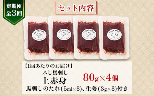 【毎月定期便】【全3回】フジチクふじ馬刺し上赤身4個セット 合計約320g(美里町)　全3回【配送不可地域：離島】【4076595】