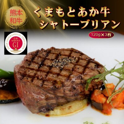 【GI認証】くまもとあか牛シャトーブリアン 120g×3枚(美里町)【配送不可地域：離島】【1627553】