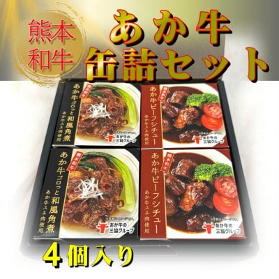 熊本和牛あか牛缶詰 4個セット(美里町)【1627517】
