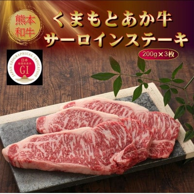 【GI認証】くまもとあか牛サーロインステーキ 200g×3枚(美里町)【配送不可地域：離島】【1627818】