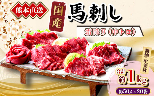 【国産馬刺し】熊本直送　ブロック肉　霜降り(中トロ)1kg(美里町)【配送不可地域：離島】【1298758】