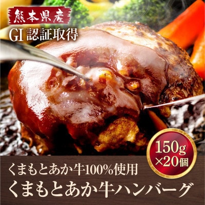 熊本県産 GI認証 くまもとあか牛100%使用 くまもとあか牛ハンバーグ 150g×20(美里町)【配送不可地域：離島】【1710706】