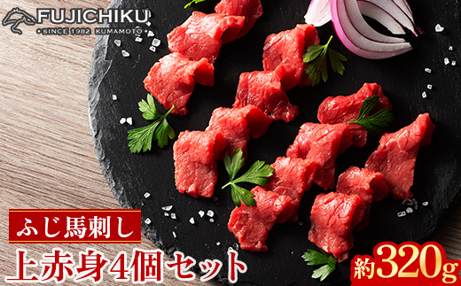 フジチクふじ馬刺し上赤身4個セット 合計約320g(美里町)　【配送不可地域：離島】【1644607】
