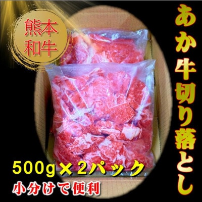 ヒロシのおすすめ!熊本和牛あか牛切り落とし1kg (500g×2)(美里町)【配送不可地域：離島】【1542396】