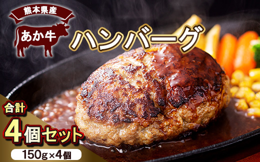 熊本県産　あか牛 ハンバーグ(150g×4個)　合計4個セット(美里町)【配送不可地域：離島】【1555086】