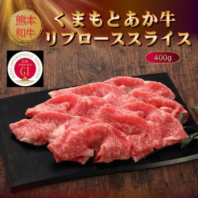 【GI認証】くまもとあか牛リブローススライス 400g(美里町)【配送不可地域：離島】【1627829】