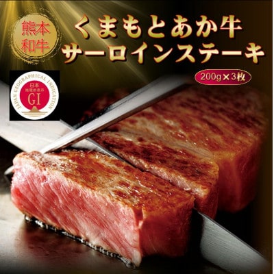 【GI認証】くまもとあか牛サーロインステーキ 200g×3枚(美里町)【配送不可地域：離島】【1627818】
