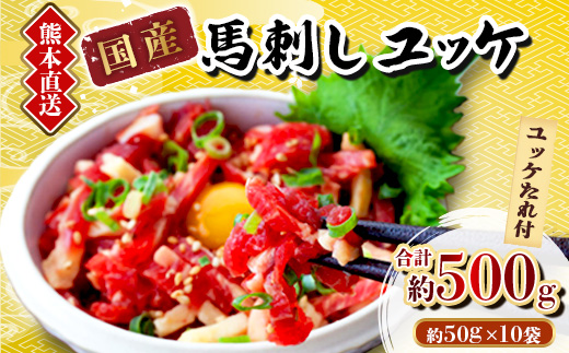 【馬刺し】熊本直送　ユッケ500g(50g×10個)　ユッケたれ付(美里町)【配送不可地域：離島】【1555079】