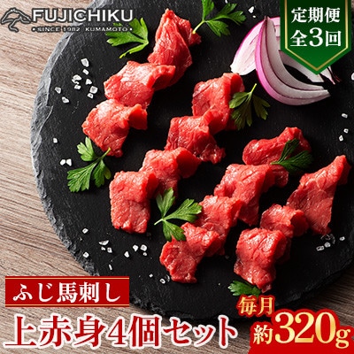 【毎月定期便】【全3回】フジチクふじ馬刺し上赤身4個セット 合計約320g(美里町)　全3回【配送不可地域：離島】【4076595】