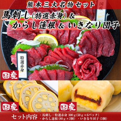 熊本特産　三大名物セット(美里町)【配送不可地域：離島】【1377491】