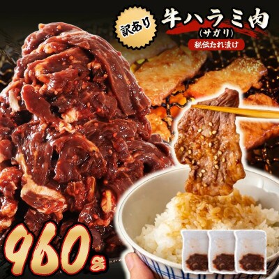 秘伝たれ漬け 訳あり 柔らか牛ハラミ(サガリ)肉 味付け合計960g お手軽小分け3パック【配送不可地域：離島】【1718568】