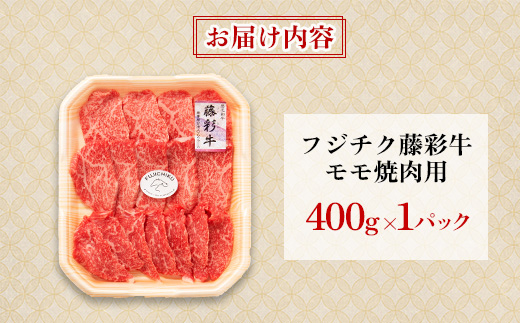 フジチク藤彩牛モモ焼肉用 400g(美里町)【配送不可地域：離島】【1644654】