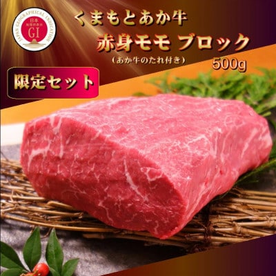 【GI認証】くまもとあか牛 赤身モモブロック(あか牛のたれ付き)(美里町)【配送不可地域：離島】【1629552】