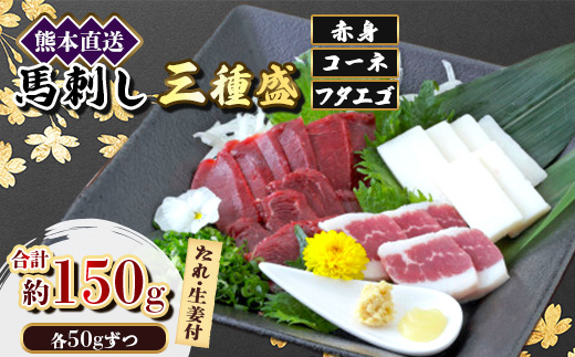 【馬刺し】熊本直送三種盛　ブロック肉　赤身50g・コーネ50g・フタエゴ50g計150g(美里町)【配送不可地域：離島】【1555051】