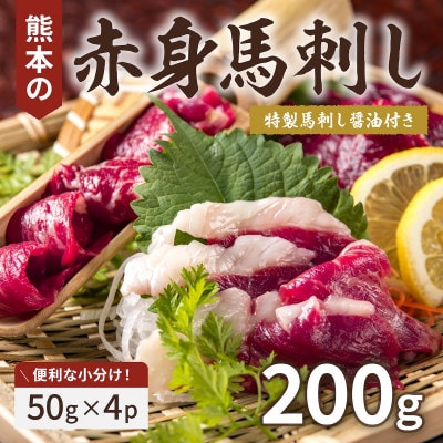 熊本赤身馬刺し200g(美里町)【配送不可地域：離島】【1637659】