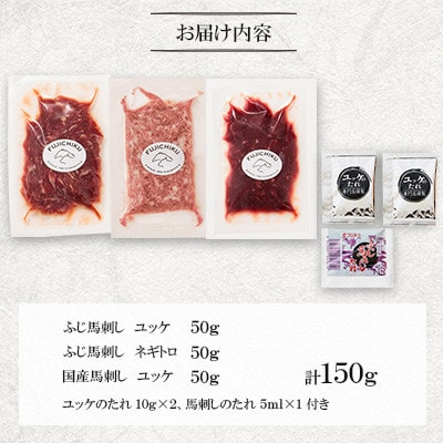 「熊本特産」馬刺しユッケ2種とネギトロの食べ比べセット(美里町)【配送不可地域：離島】【1606127】