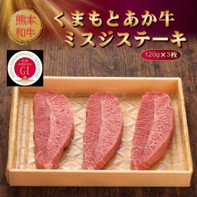 【GI認証】くまもとあか牛ミスジステーキ 120g×3枚(美里町)【配送不可地域：離島】【1627788】