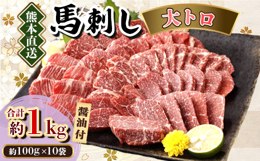 【カナダ産国内肥育】熊本直送　馬刺し　大トロ1kg(美里町)【配送不可地域：離島】【1383813】