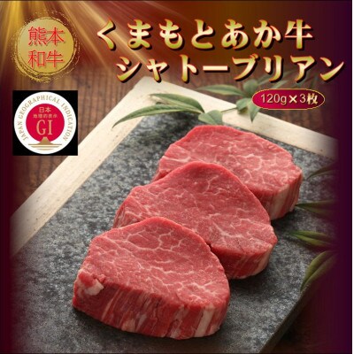 【GI認証】くまもとあか牛シャトーブリアン 120g×3枚(美里町)【配送不可地域：離島】【1627553】