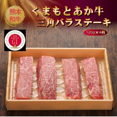【GI認証】くまもとあか牛三角バラステーキ 120g×4枚(美里町)【配送不可地域：離島】【1627792】