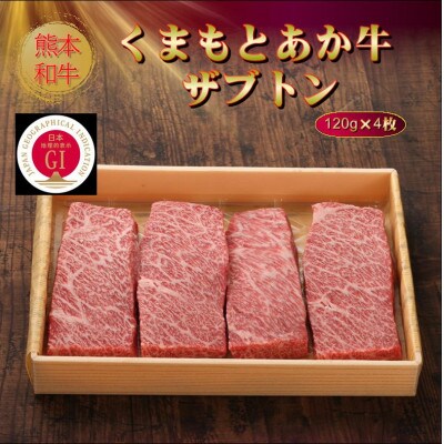 【GI認証】くまもとあか牛ザブトン 120g×4枚(美里町)【配送不可地域：離島】【1627568】