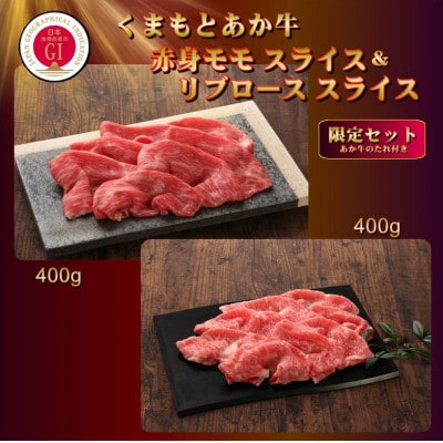 【GI認証】くまもとあか牛 赤身モモスライス&リブローススライスセット(あか牛のたれ付き)(美里町)【配送不可地域：離島】【1629472】