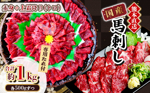 【国産馬刺し】熊本直送　上霜降り(トロ)500g+赤身500g　合計1kg(美里町)【配送不可地域：離島】【1383823】