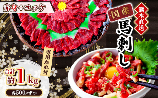 【国産馬刺し】熊本直送　ブロック肉　赤身500g+ユッケ500g　合計1kg(美里町)【配送不可地域：離島】【1374723】