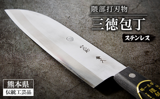 【隈部刃物製作所】熊本県伝統工芸品認定 ステンレス製三徳包丁【配送不可地域：沖縄県】【1209419】