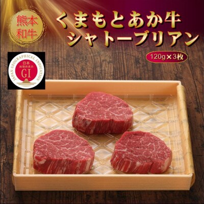 【GI認証】くまもとあか牛シャトーブリアン 120g×3枚(美里町)【配送不可地域：離島】【1627553】