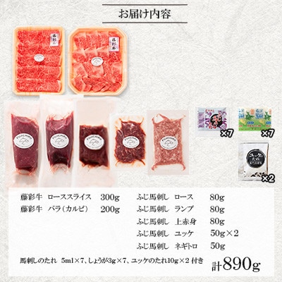 「フジチクオリジナル」ふじ馬刺しと藤彩牛の贅沢食べ比べセット(美里町)【配送不可地域：離島】【1608147】