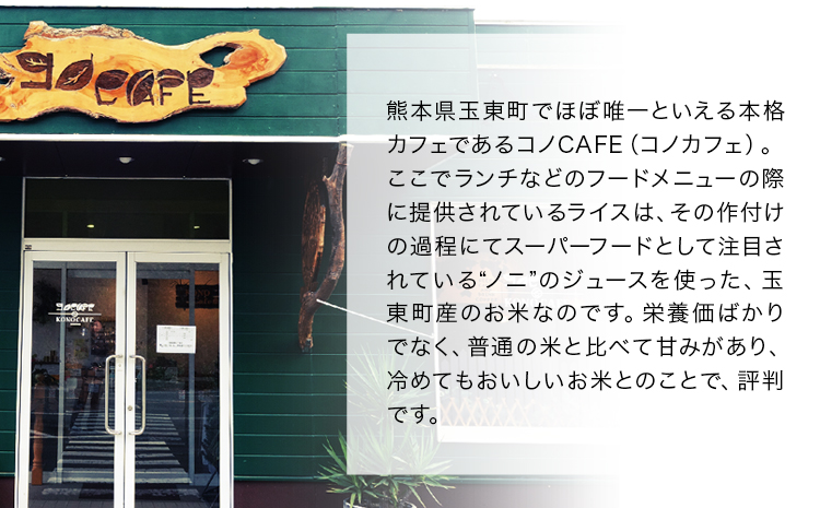 令和5年産  ひのひかり(ノニ米) 約5kg(5kg×1袋) コノCAFE《30日以内に出荷予定(土日祝除く)》